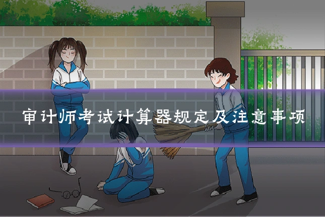 审计师考试计算器规定及注意事项