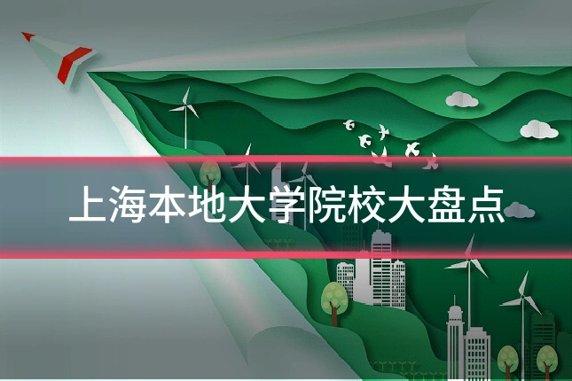 上海本地大学院校大盘点