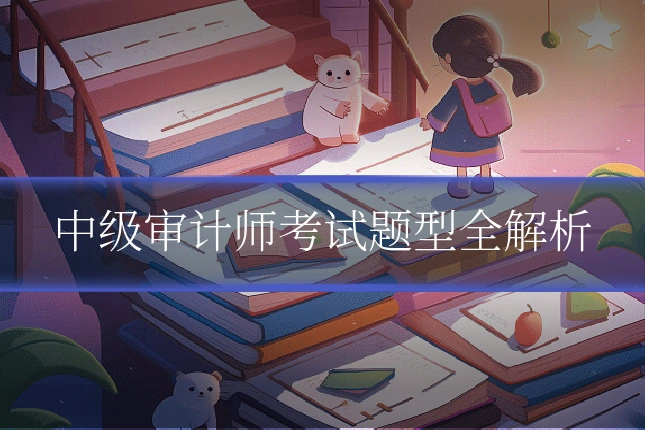 中级审计师考试题型全解析