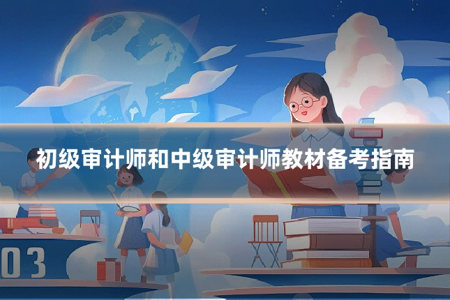 初级审计师和中级审计师教材备考指南