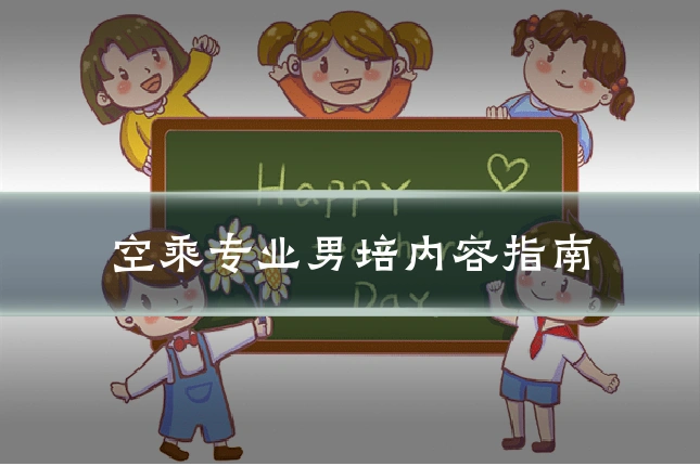 空乘专业男培内容指南