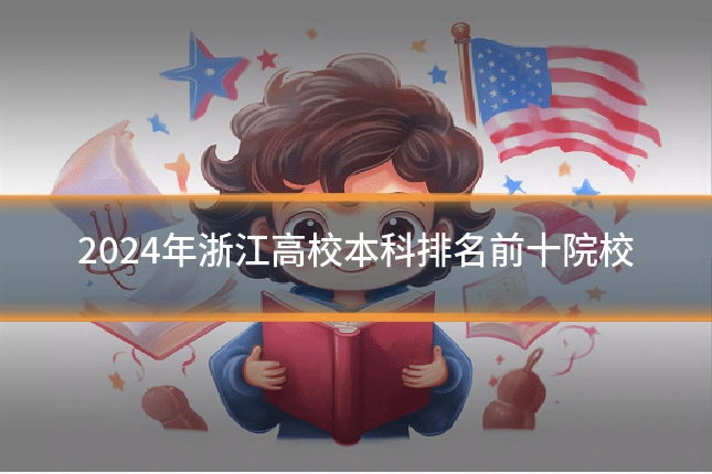 2024年浙江高校本科排名前十院校