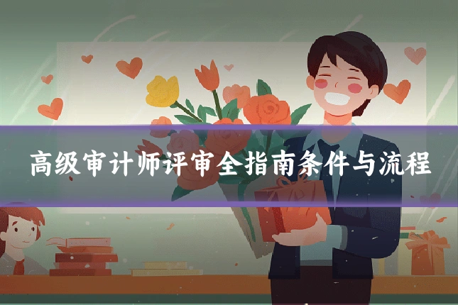 高级审计师评审全指南条件与流程