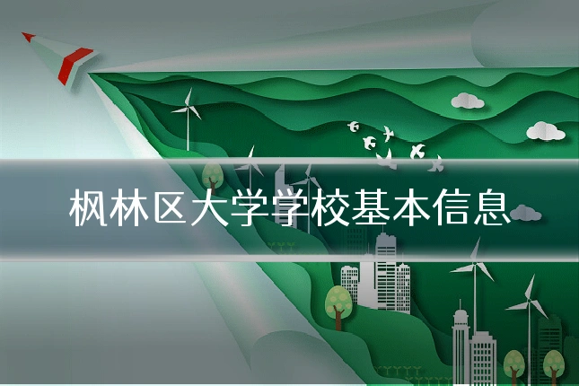 枫林区大学学校基本信息