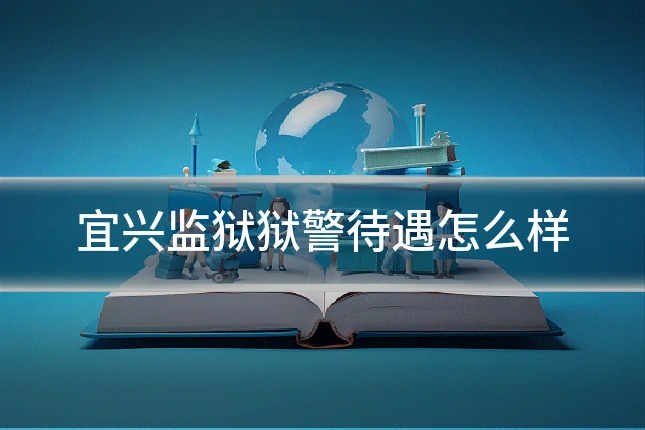 宜兴监狱狱警待遇怎么样