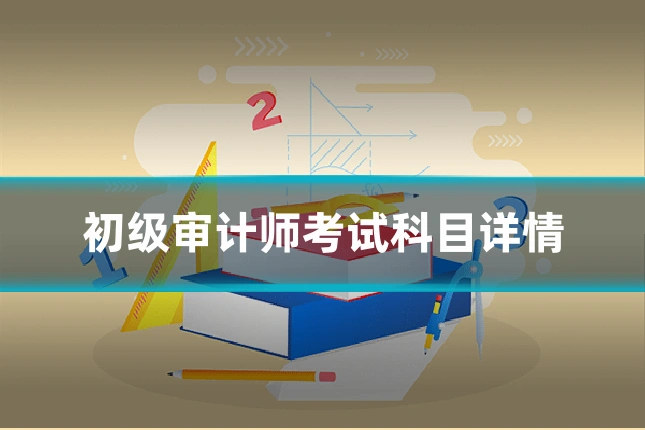 初级审计师考试科目详情
