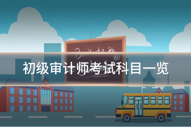 初级审计师考试科目一览