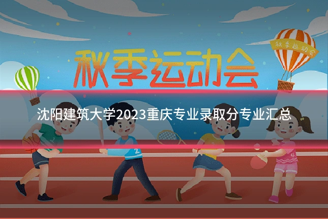 沈阳建筑大学2023重庆专业录取分专业汇总