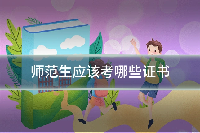 师范生应该考哪些证书