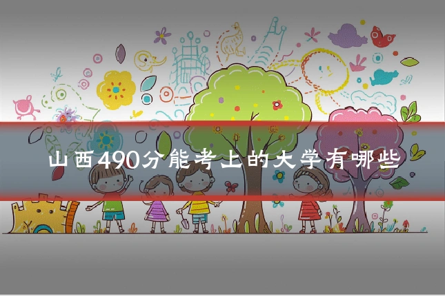 山西490分能考上的大学有哪些