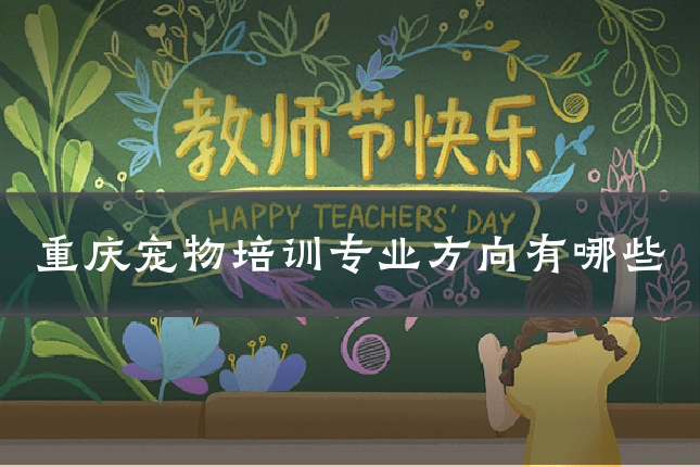 重庆宠物培训专业方向有哪些
