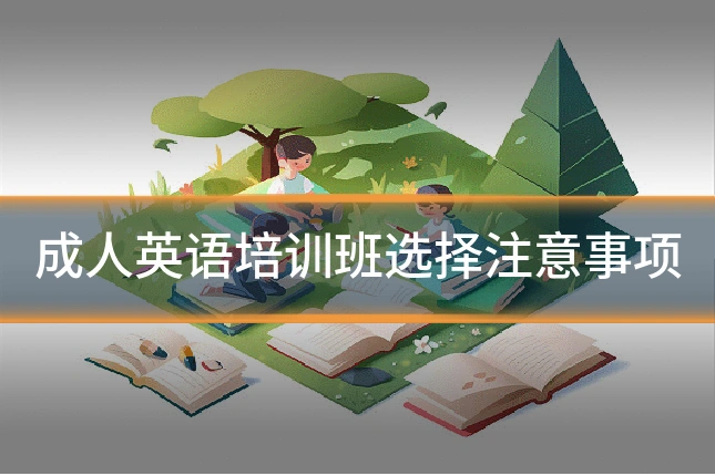 成人英语培训班选择注意事项