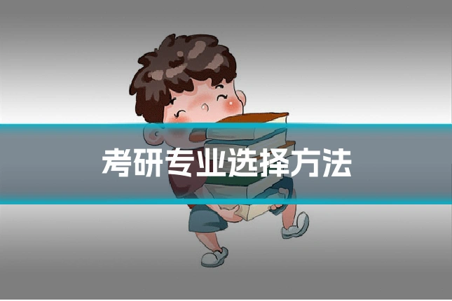 考研专业选择方法