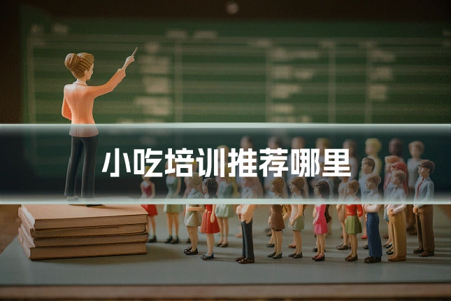 小吃培训推荐哪里