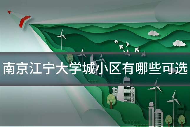 南京江宁大学城小区有哪些可选