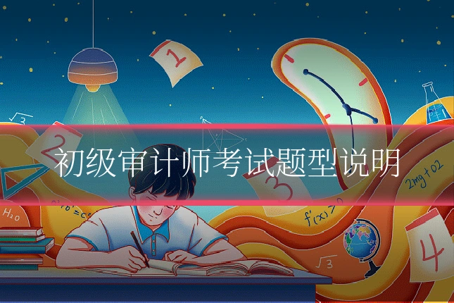 初级审计师考试题型说明