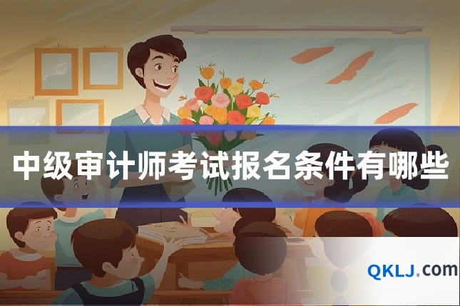 中级审计师考试报名条件有哪些