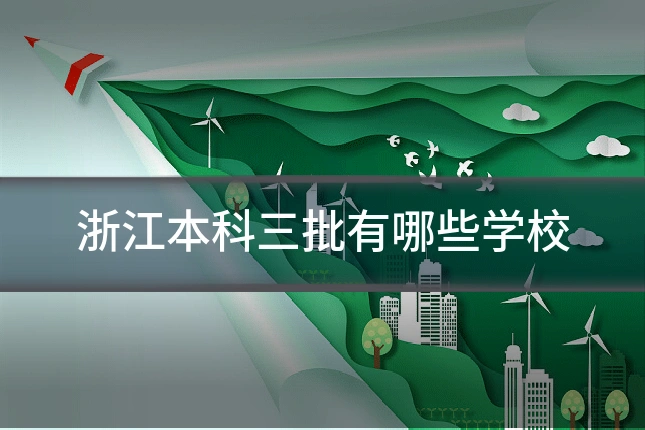 浙江本科三批有哪些学校