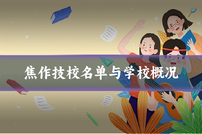 焦作技校名单与学校概况