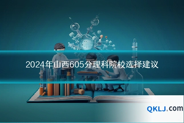 2024年山西605分理科院校选择建议
