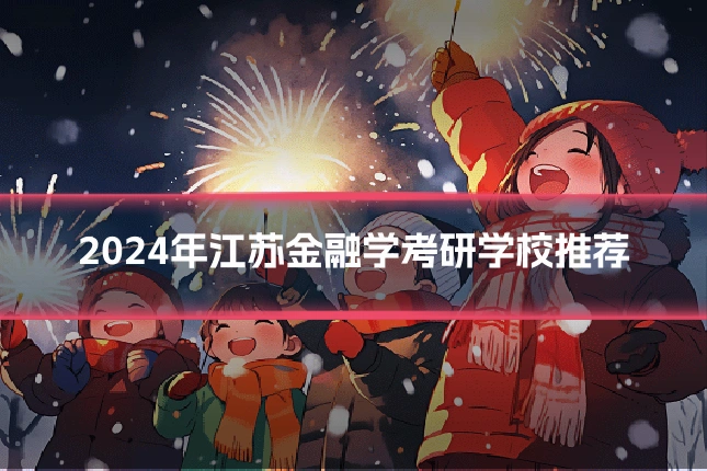 2024年江苏金融学考研学校推荐