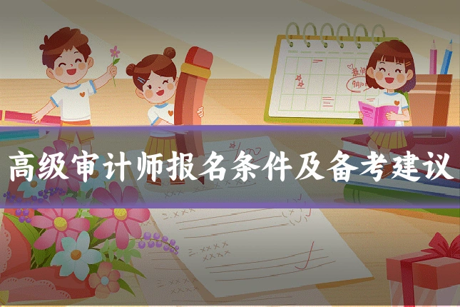 高级审计师报名条件及备考建议