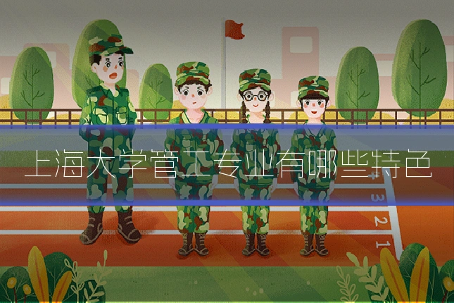 上海大学管工专业有哪些特色