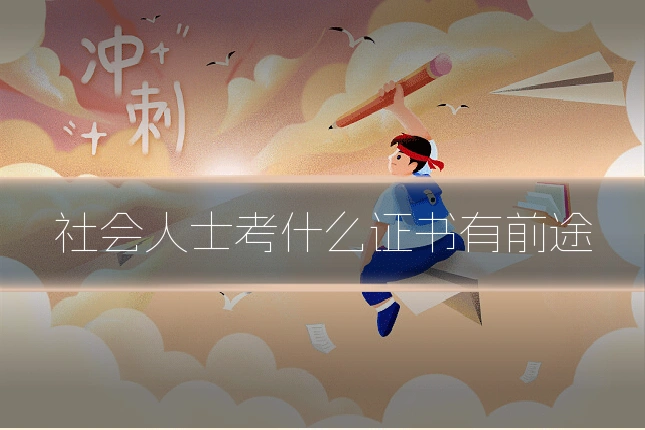 社会人士考什么证书有前途