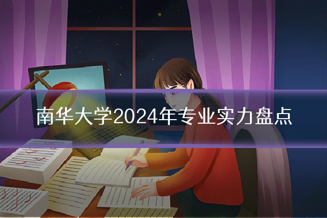 南华大学2024年专业实力盘点