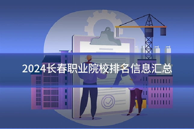 2024长春职业院校排名信息汇总