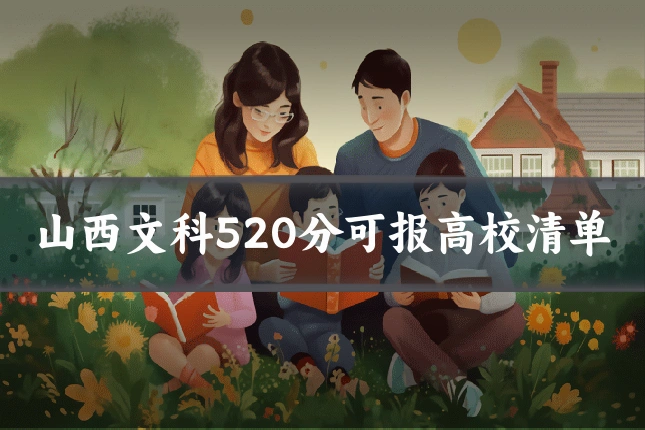 山西文科520分可报高校清单
