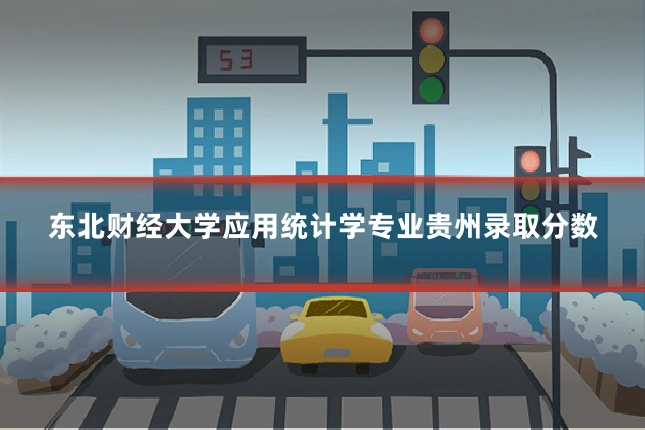 东北财经大学应用统计学专业贵州录取分数