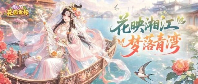 《我的花园世界》花园之约快闪活动全攻略