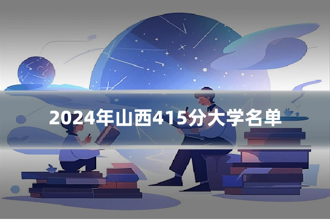 2024年山西415分大学名单