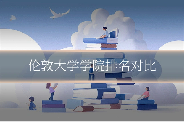 伦敦大学学院排名对比