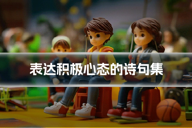 表达积极心态的诗句集