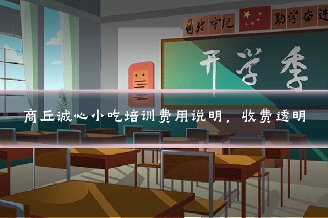 商丘诚心小吃培训费用说明,收费透明