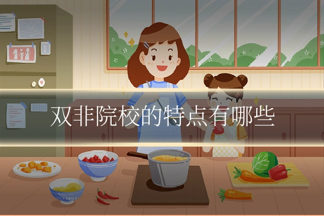 双非院校的特点有哪些