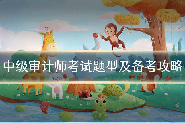 中级审计师考试题型及备考攻略
