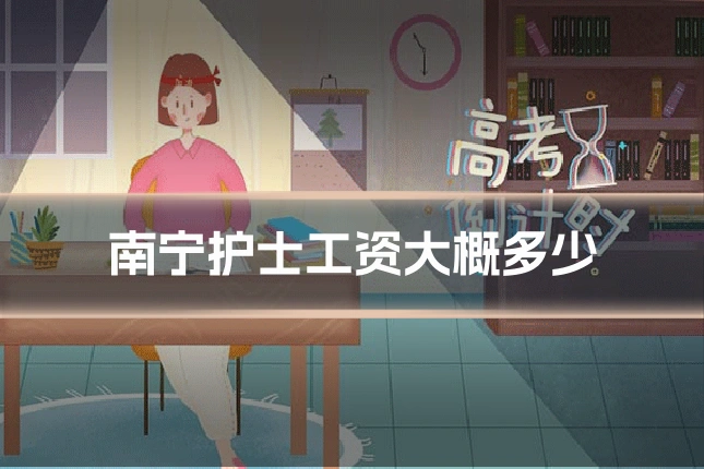南宁护士工资大概多少