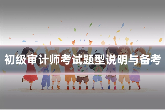 初级审计师考试题型说明与备考