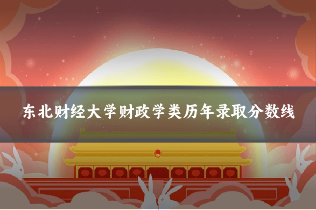 东北财经大学财政学类历年录取分数线
