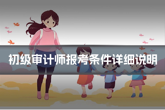 初级审计师报考条件详细说明