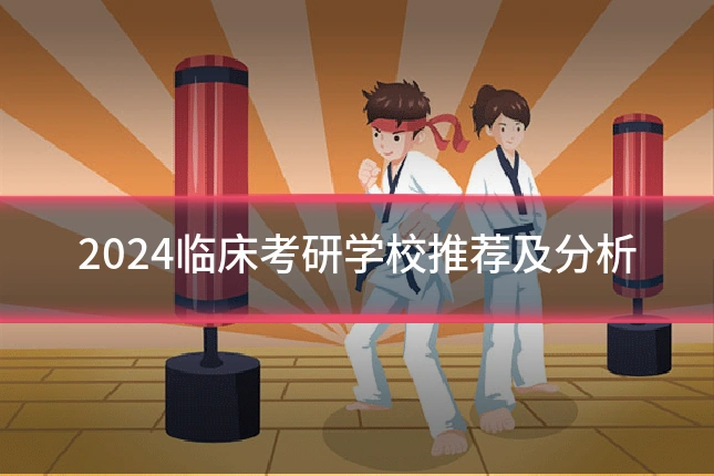 2024临床考研学校推荐及分析