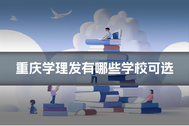 重庆学理发有哪些学校可选