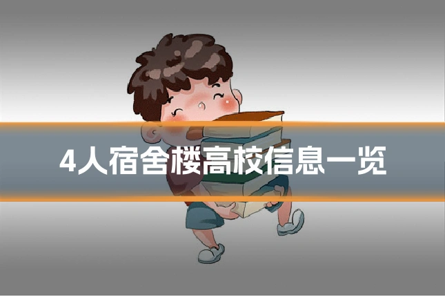 4人宿舍楼高校信息一览