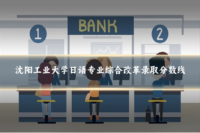 沈阳工业大学日语专业综合改革录取分数线