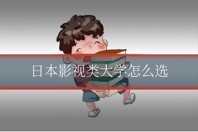 日本影视类大学怎么选