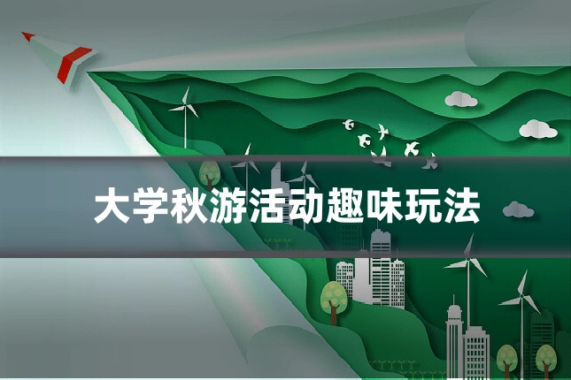 大学秋游活动趣味玩法