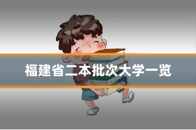 福建省二本批次大学一览